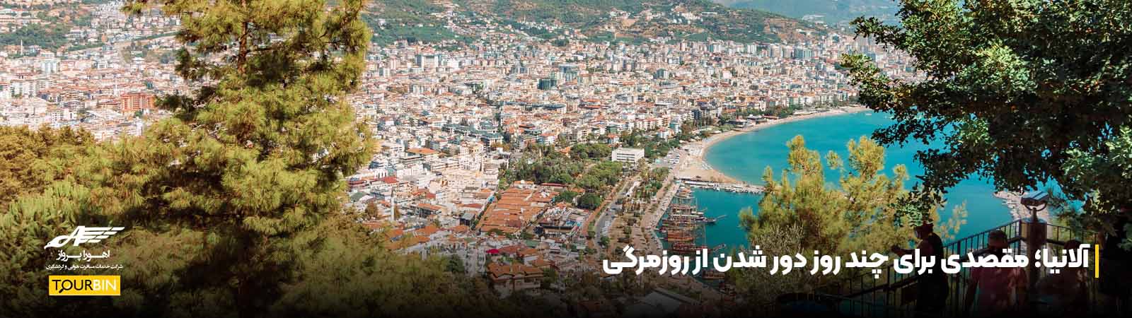 آلانیا؛ مقصدی برای چند روز دور شدن از روزمرگی
